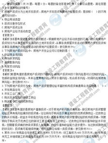 2017年房地產開發經營與管理真題解析 單選題1-5聚焦房地產開發經營