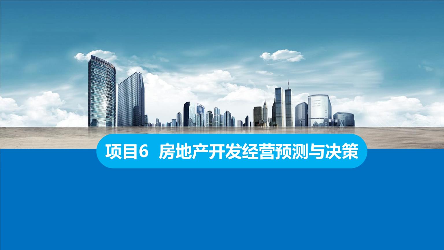 房地產(chǎn)開發(fā)經(jīng)營中的預(yù)測(cè)與決策 理論與實(shí)踐